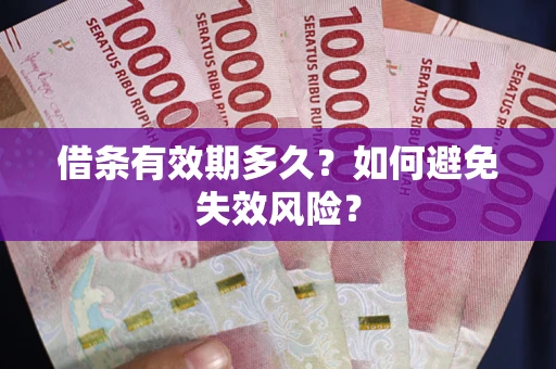 北京借条有效期多久？如何避免失效风险？