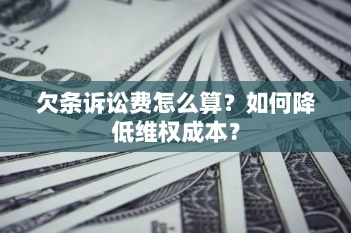 北京欠条诉讼费怎么算？如何降低维权成本？