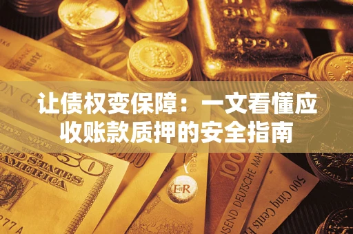 北京让债权变保障：一文看懂应收账款质押的安全指南