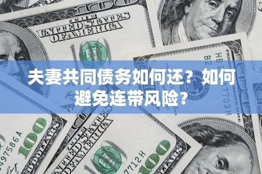 北京夫妻共同债务如何还？如何避免连带风险？