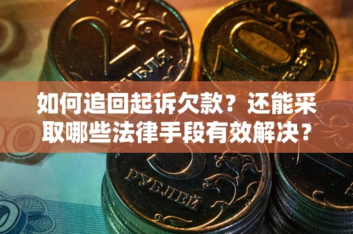 北京如何追回起诉欠款？还能采取哪些法律手段有效解决？