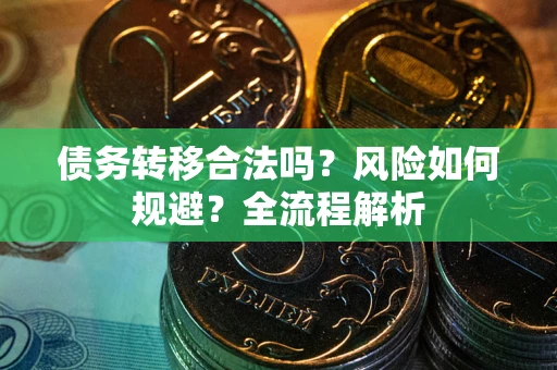 北京债务转移合法吗？风险如何规避？全流程解析