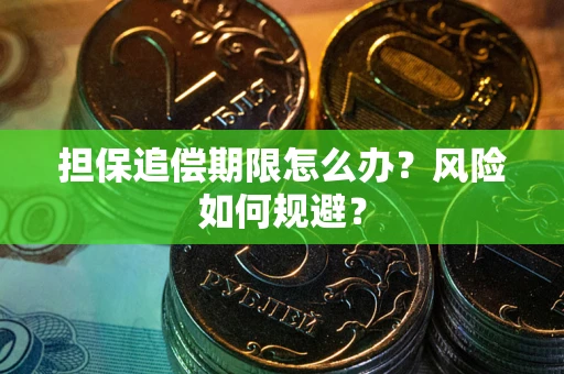 北京担保追偿期限怎么办？风险如何规避？