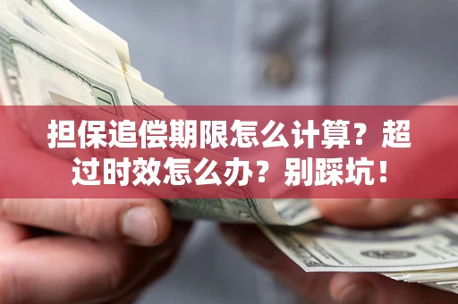 北京担保追偿期限怎么计算？超过时效怎么办？别踩坑！