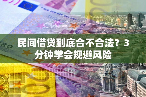 北京民间借贷到底合不合法？3分钟学会规避风险