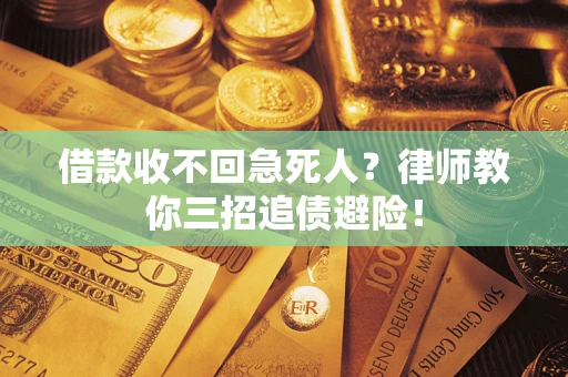 北京借款收不回急死人？律师教你三招追债避险！