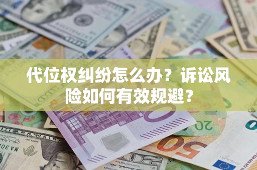 北京代位权纠纷怎么办？诉讼风险如何有效规避？