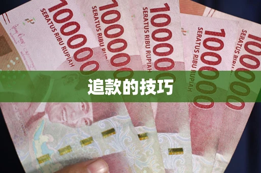 北京追款的技巧