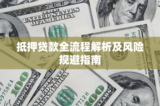 北京抵押贷款全流程解析及风险规避指南