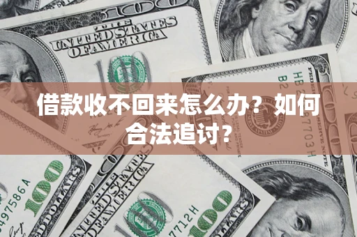 北京借款收不回来怎么办？如何合法追讨？