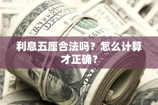 北京利息五厘合法吗？怎么计算才正确？