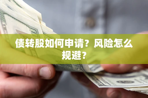 北京债转股如何申请？风险怎么规避？