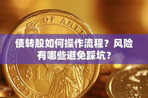 北京债转股如何操作流程？风险有哪些避免踩坑？