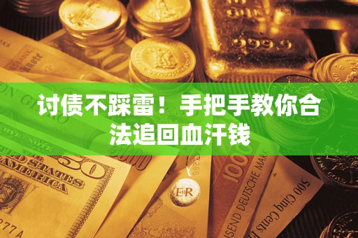 北京讨债不踩雷！手把手教你合法追回血汗钱