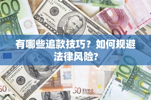 北京有哪些追款技巧？如何规避法律风险?
