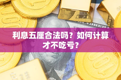 北京利息五厘合法吗？如何计算才不吃亏？
