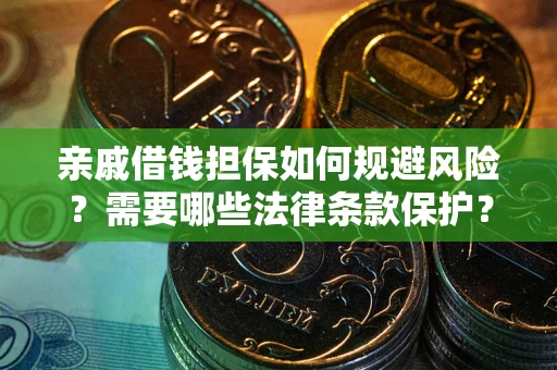 北京亲戚借钱担保如何规避风险？需要哪些法律条款保护？