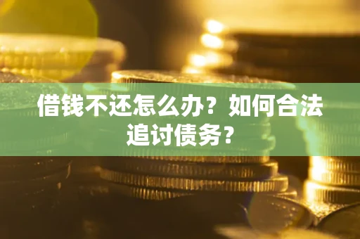 北京借钱不还怎么办？如何合法追讨债务？