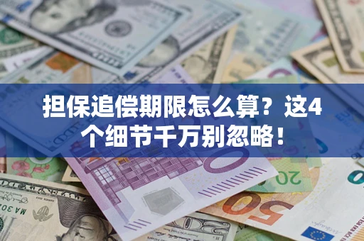 北京担保追偿期限怎么算?这4个细节千万别忽略! 北京担保追偿期限怎么算?这4个细节千万别忽略!
