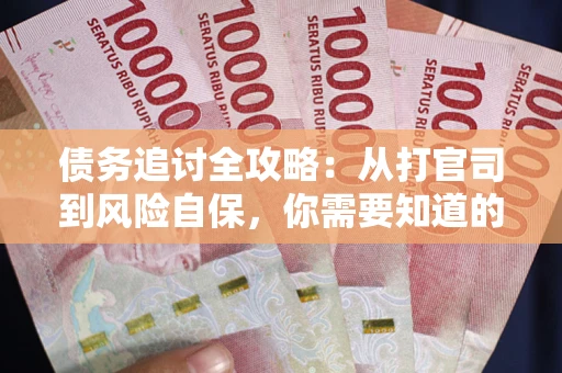 北京债务追讨全攻略：从打官司到风险自保，你需要知道的法律智慧