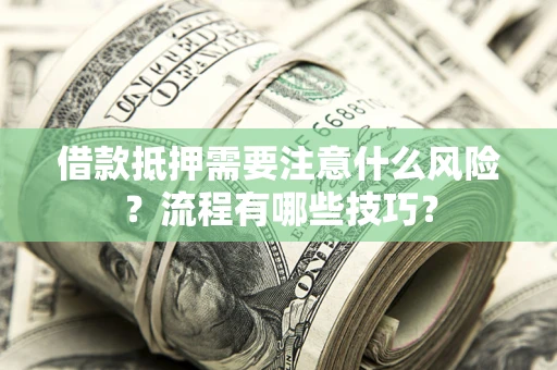 北京借款抵押需要注意什么风险？流程有哪些技巧？