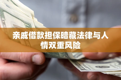 北京亲戚借款担保暗藏法律与人情双重风险