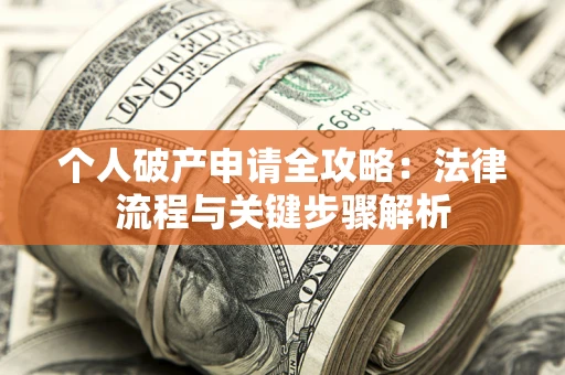北京个人破产申请全攻略：法律流程与关键步骤解析