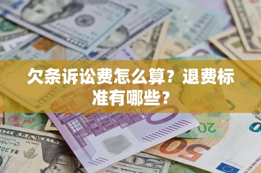 北京欠条诉讼费怎么算？退费标准有哪些？