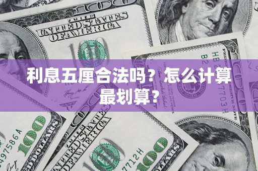 北京利息五厘合法吗？怎么计算最划算？