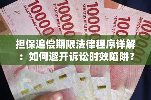 北京担保追偿期限法律程序详解：如何避开诉讼时效陷阱？