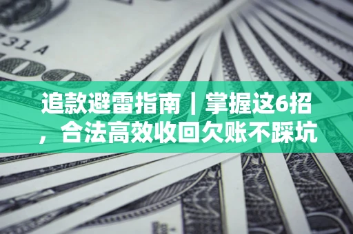 北京追款避雷指南｜掌握这6招，合法高效收回欠账不踩坑