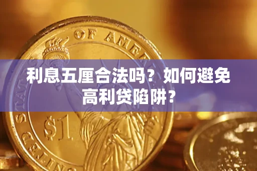 北京利息五厘合法吗？如何避免高利贷陷阱？