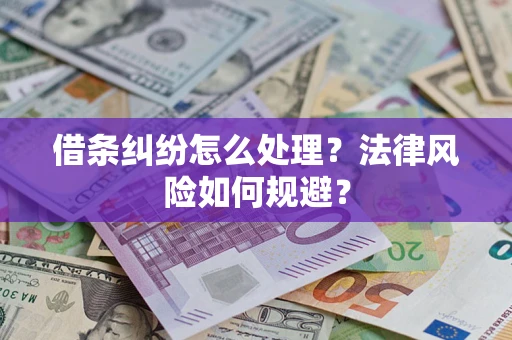 北京借条纠纷怎么处理？法律风险如何规避？