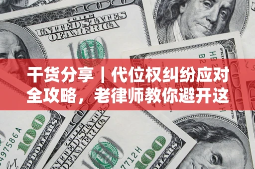 北京干货分享｜代位权纠纷应对全攻略，老律师教你避开这5大雷区