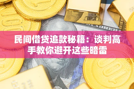 北京民间借贷追款秘籍：谈判高手教你避开这些暗雷