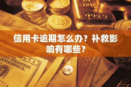 北京信用卡逾期怎么办？补救影响有哪些？
