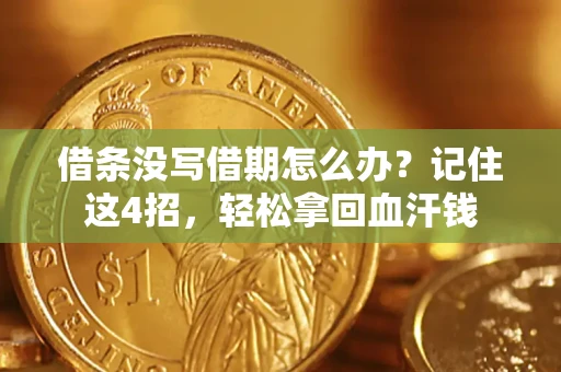 北京借条没写借期怎么办？记住这4招，轻松拿回血汗钱
