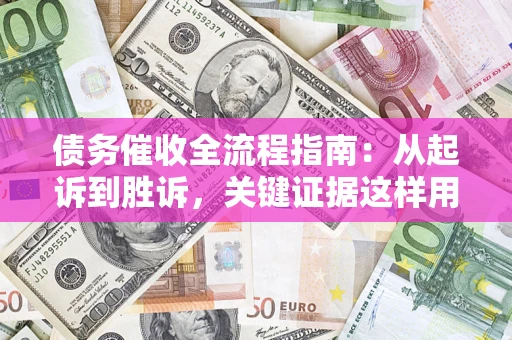 北京债务催收全流程指南：从起诉到胜诉，关键证据这样用