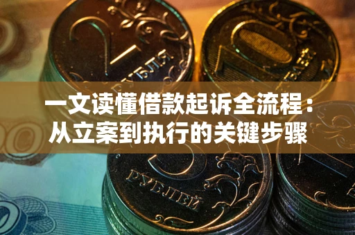 北京一文读懂借款起诉全流程：从立案到执行的关键步骤