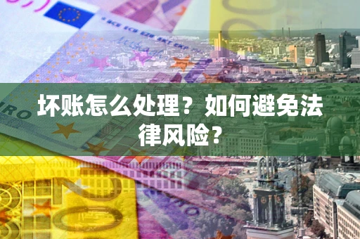 北京坏账怎么处理？如何避免法律风险？