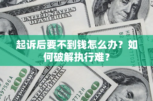 北京起诉后要不到钱怎么办？如何破解执行难？