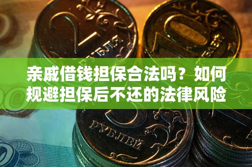 北京亲戚借钱担保合法吗？如何规避担保后不还的法律风险？