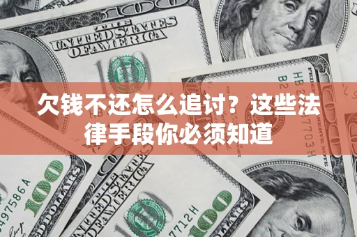 北京欠钱不还怎么追讨？这些法律手段你必须知道