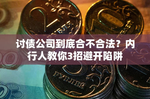 北京讨债公司到底合不合法？内行人教你3招避开陷阱