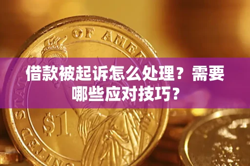 北京借款被起诉怎么处理？需要哪些应对技巧？