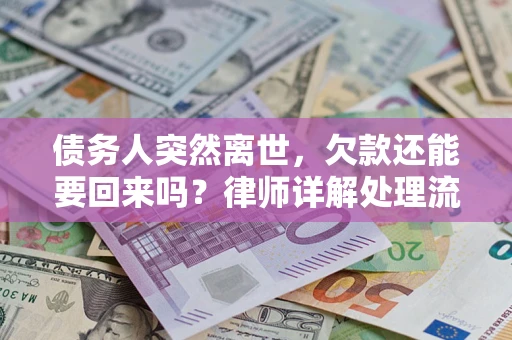 北京债务人突然离世，欠款还能要回来吗？律师详解处理流程
