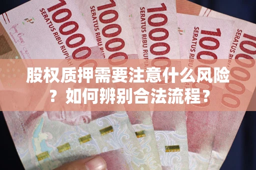 北京股权质押需要注意什么风险？如何辨别合法流程？