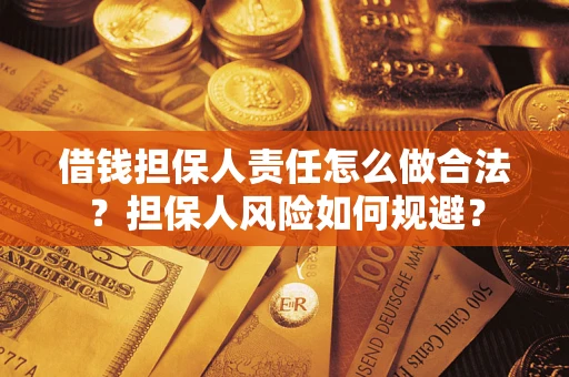 北京借钱担保人责任怎么做合法？担保人风险如何规避？