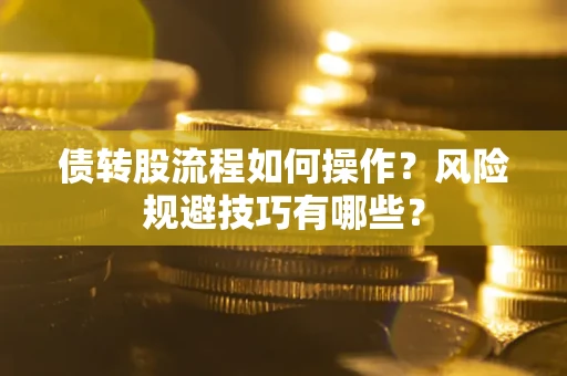 北京债转股流程如何操作？风险规避技巧有哪些？