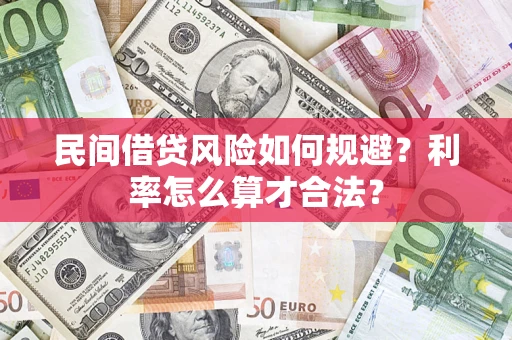 北京民间借贷风险如何规避？利率怎么算才合法？